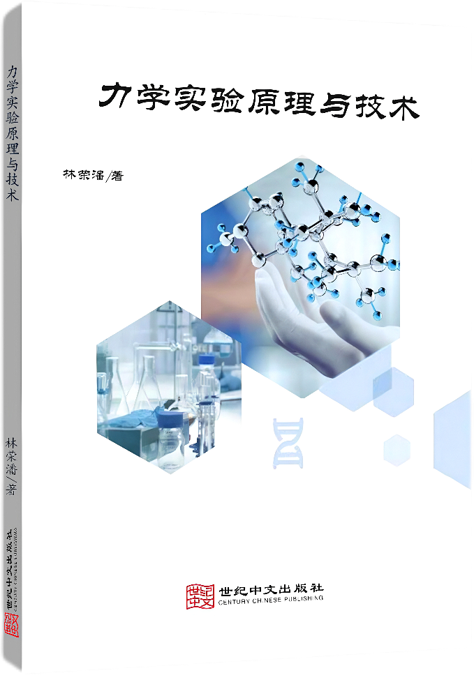 力学实验原理与技术