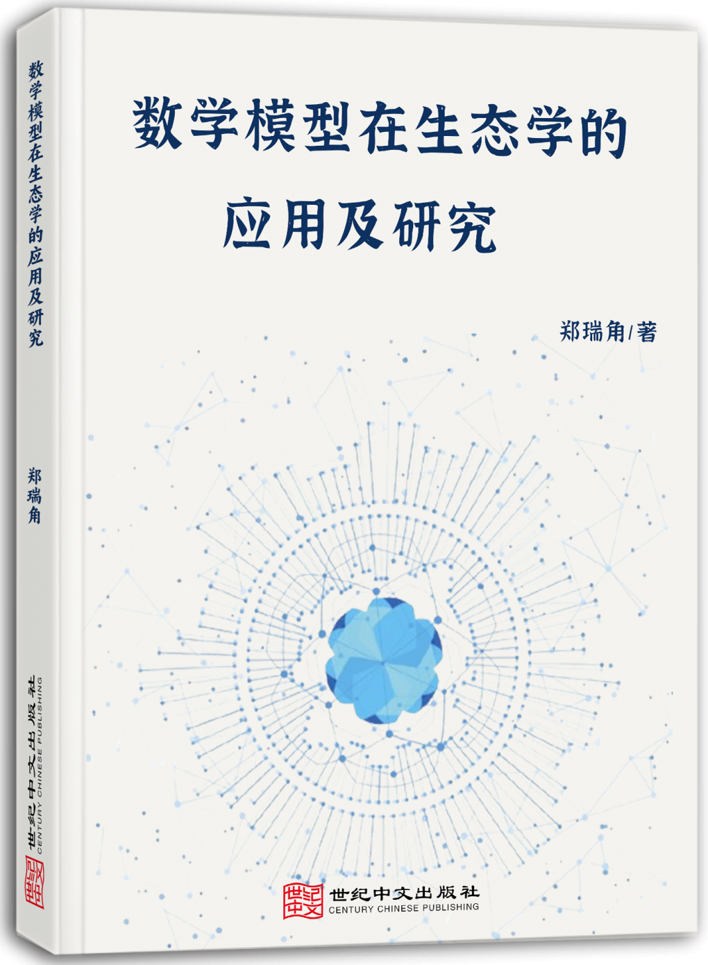 数学模型在生态学的应用及研究