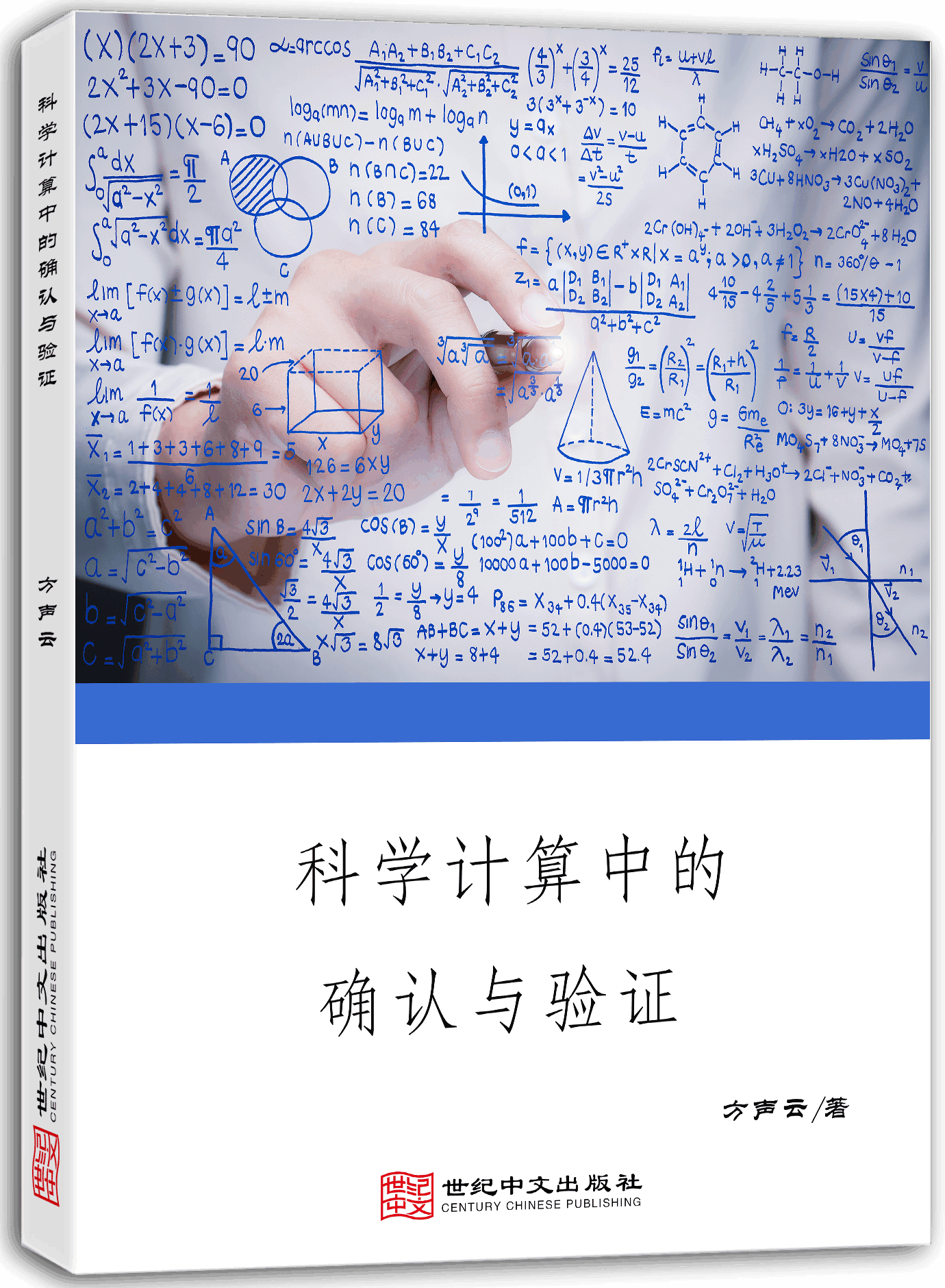 科学计算中的确认与验证
