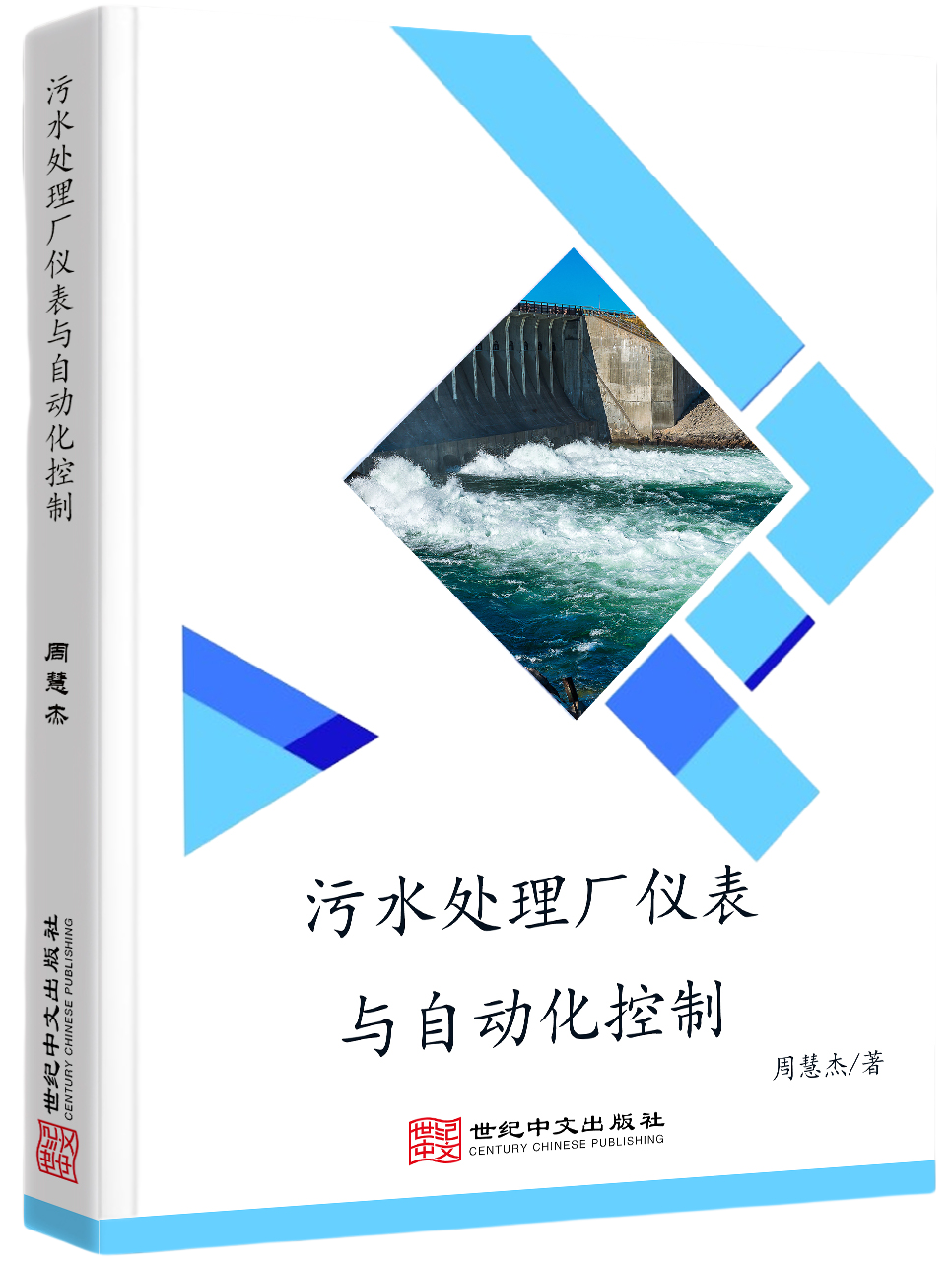 污水处理厂仪表与自动化控制