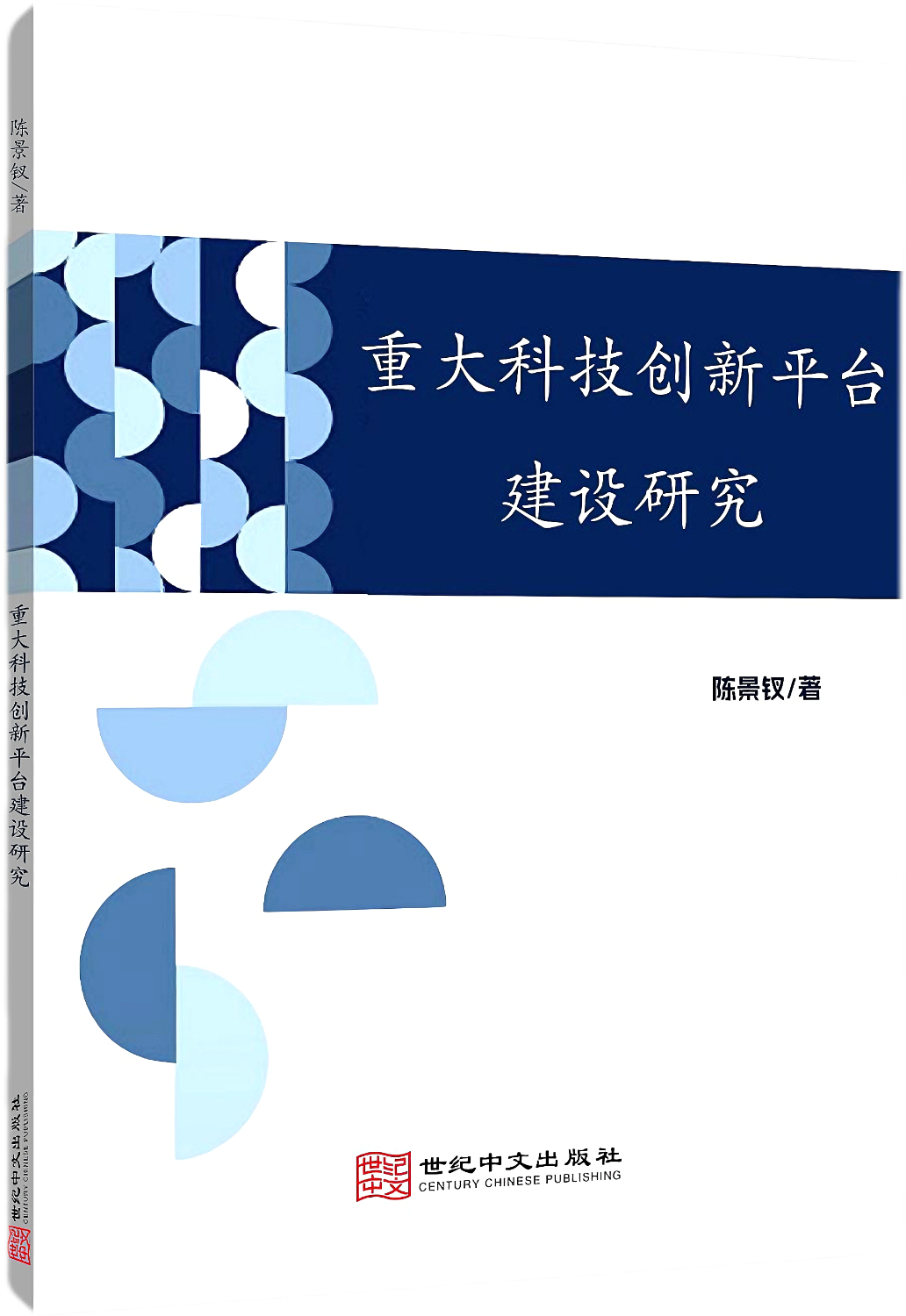 重大科技创新平台建设研究