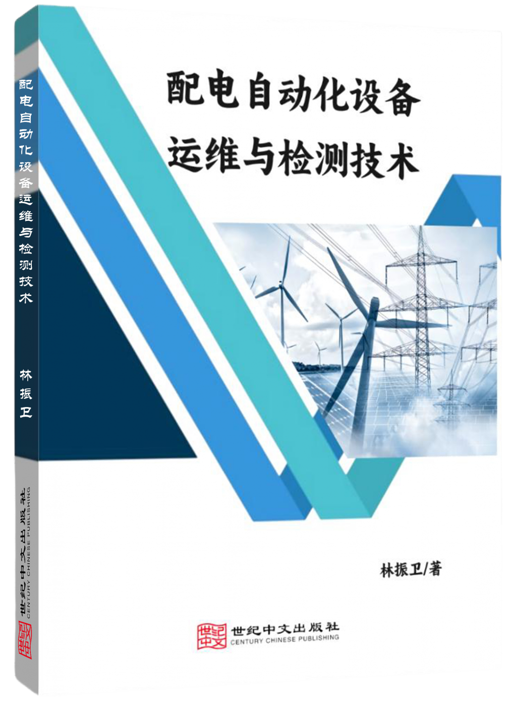 配电自动化设备运维与检测技术