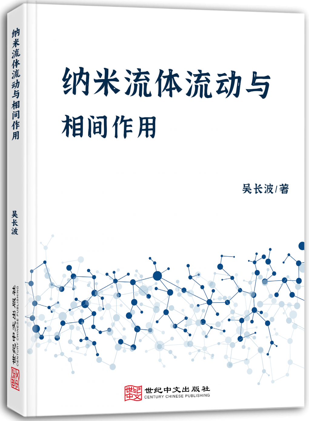 纳米流体流动与相间作用