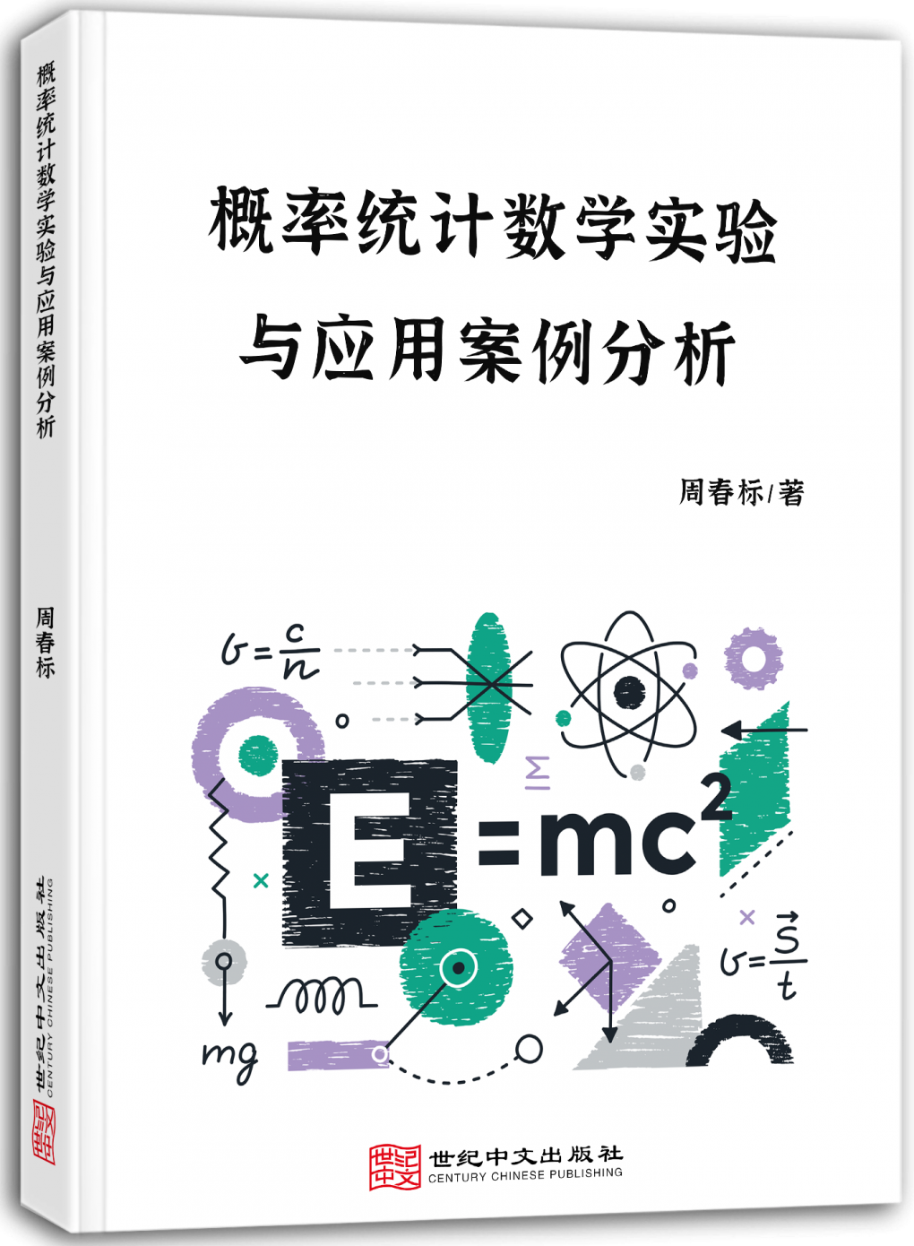 概率统计数学实验与应用案例分析