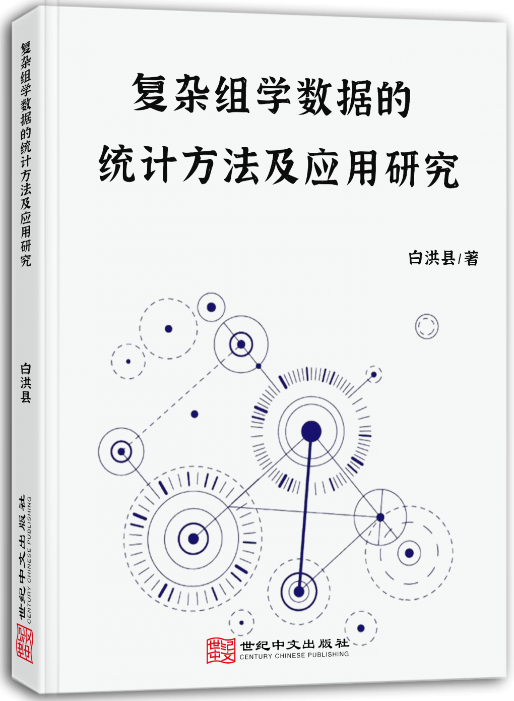 复杂组学数据的统计方法及应用研究