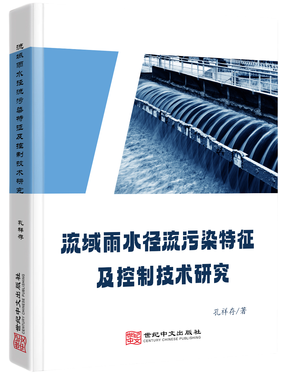 流域雨水径流污染特征及控制技术研究