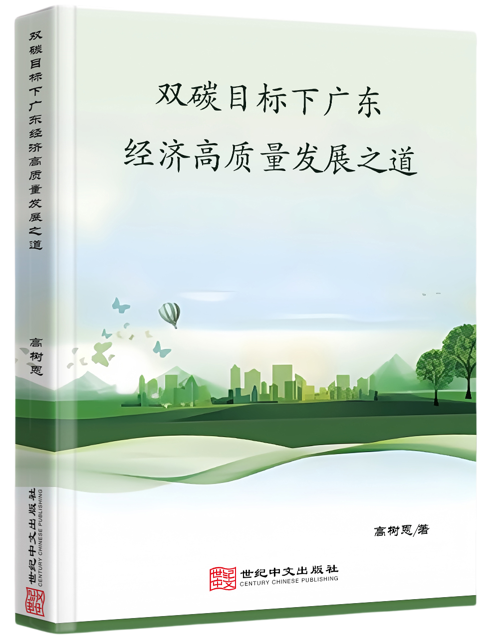 双碳目标下广东经济高质量发展之道