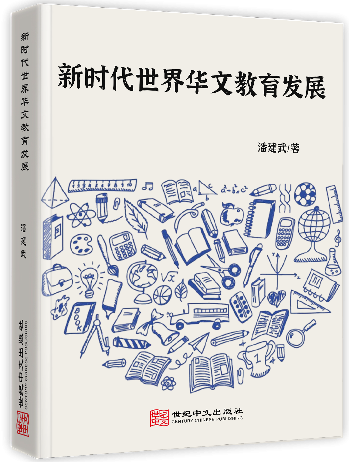 新时代世界华文教育发展