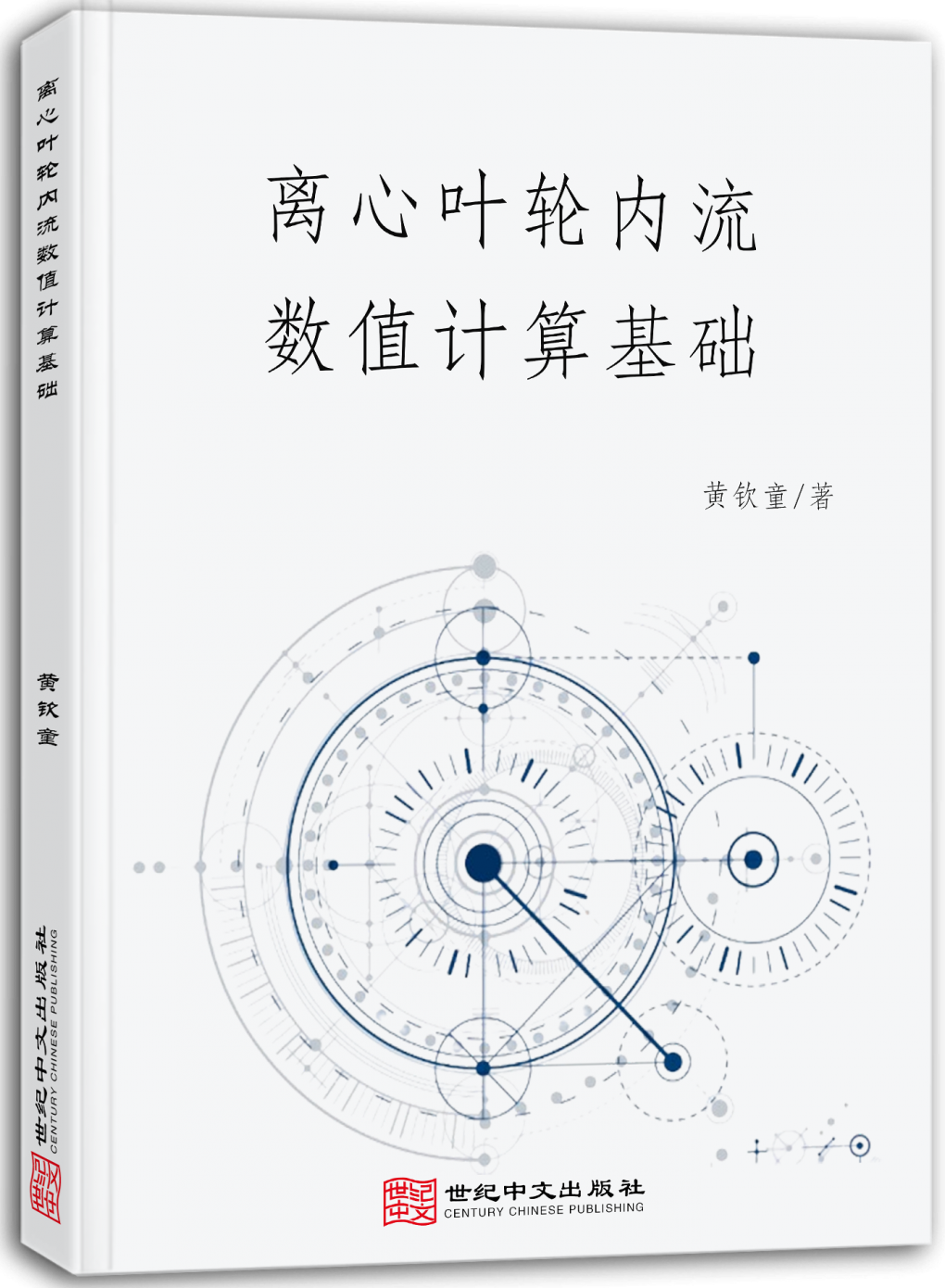离心叶轮内流数值计算基础