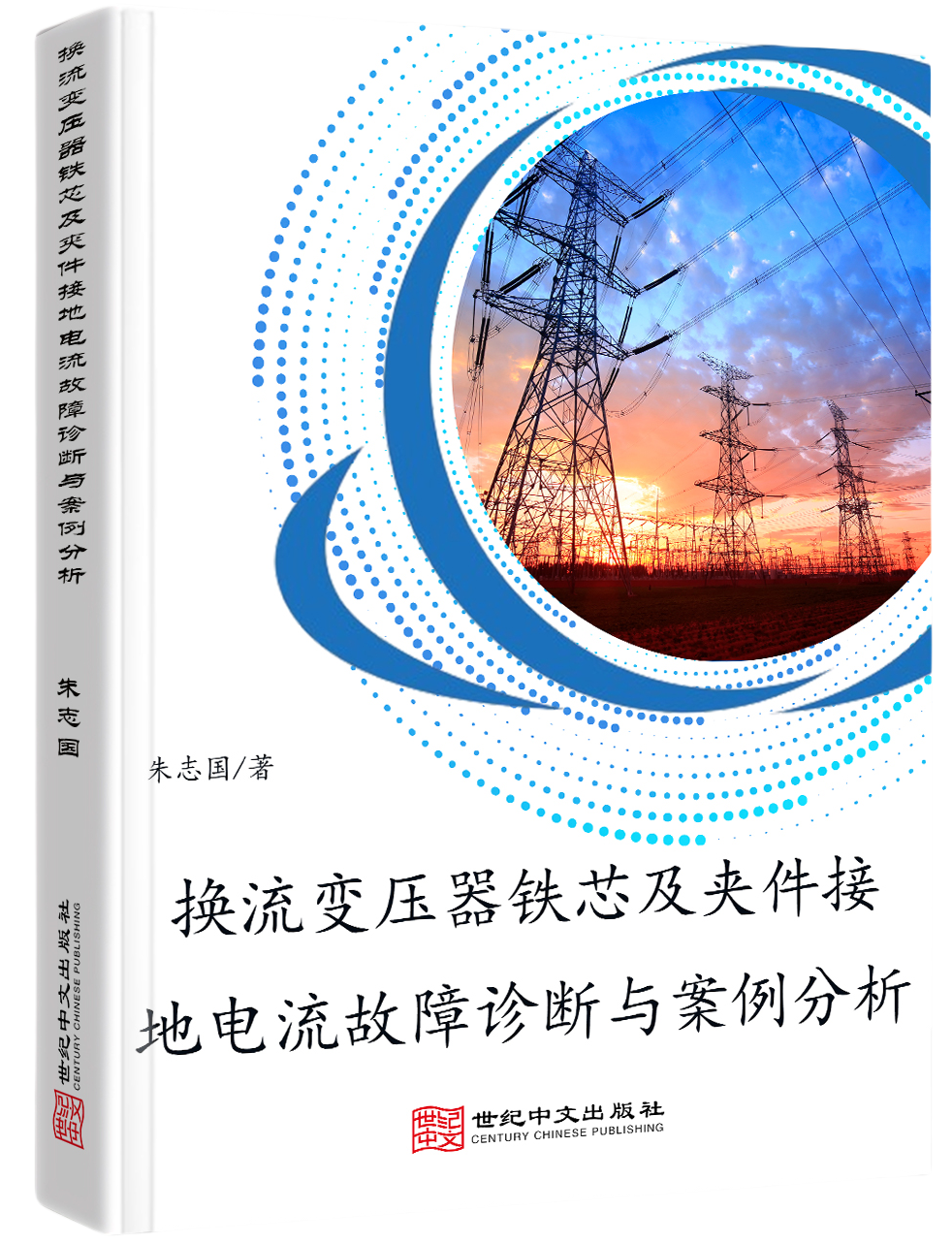 换流变压器铁芯及夹件接地电流故障诊断与案例分析