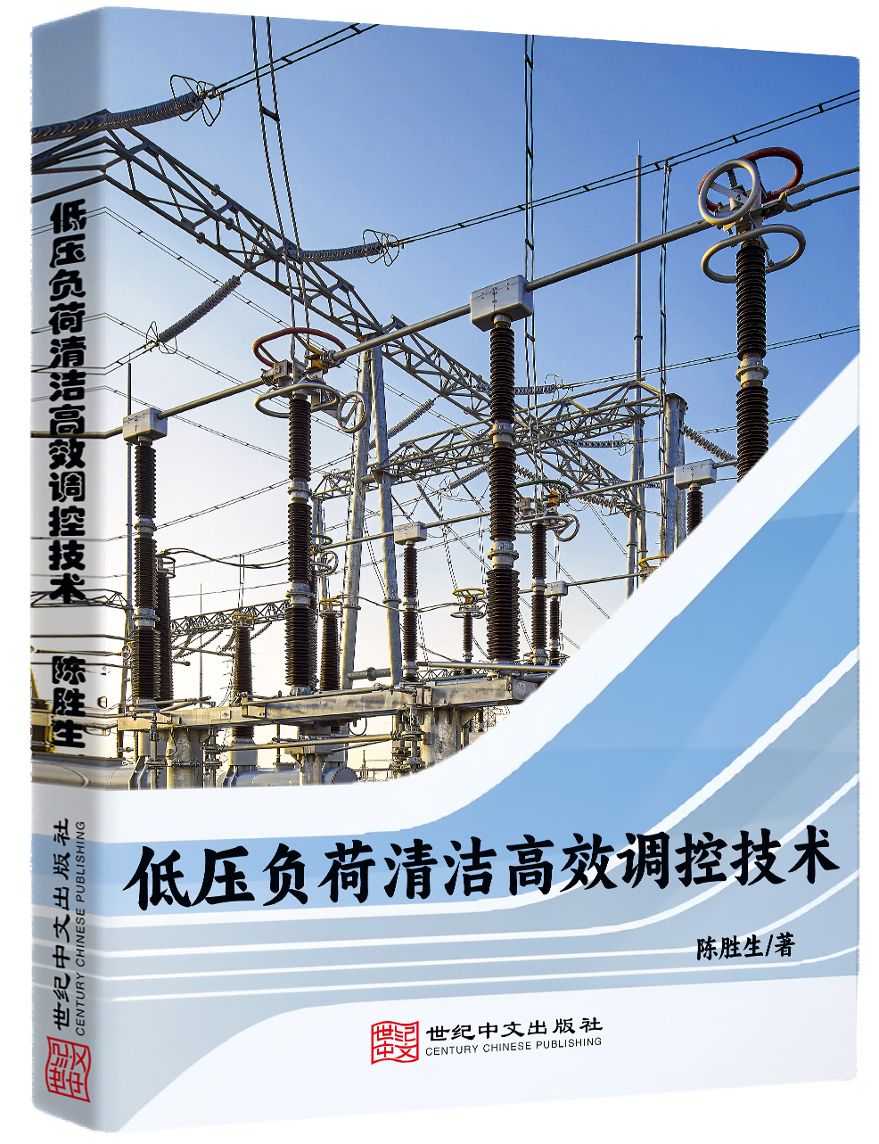 低压负荷清洁高效调控技术