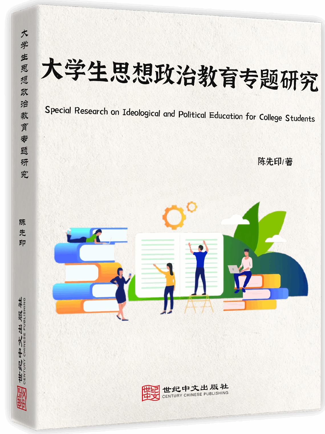 大学生思想政治教育专题研究